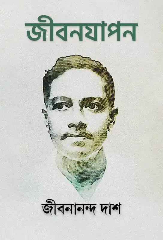 jibanyapan-bangla-novel-jibanananda-das