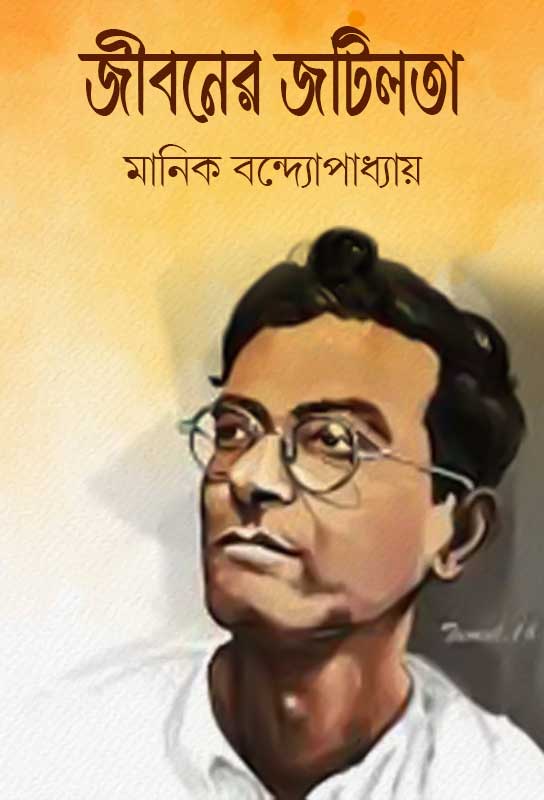 jibaner-jotilata-bangla-ebook-manik-bandopadhyay