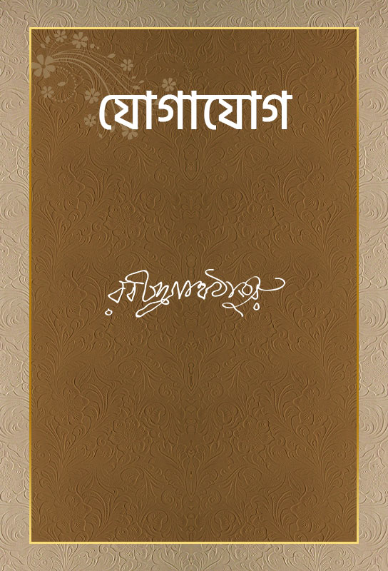 rabindranath-tagore-bangla-novel-teen-purush-jogajog