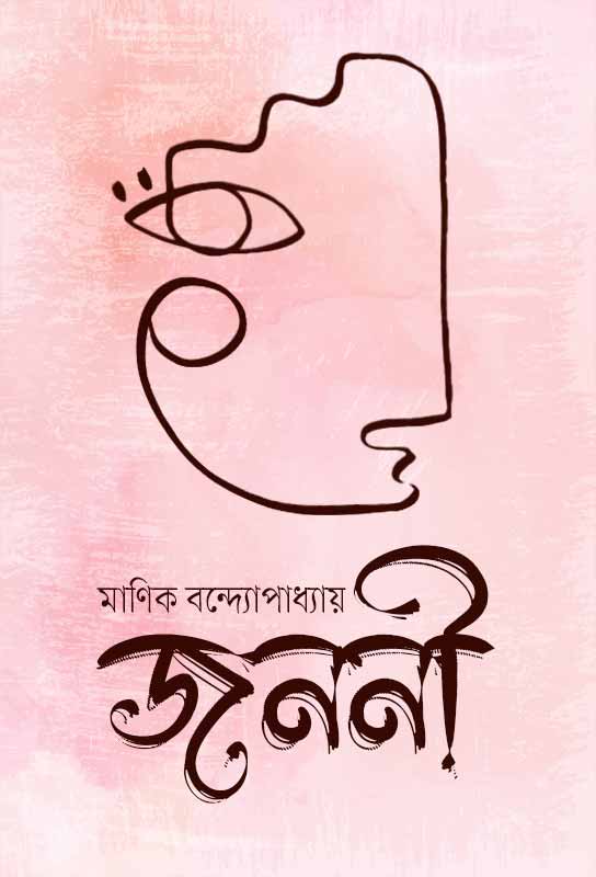 janani-bangla-novel-manik-bandyopadhyay
