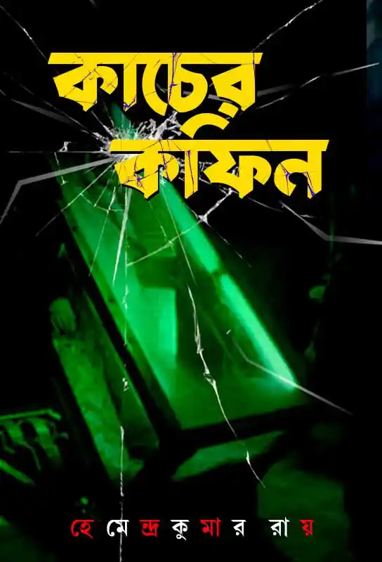 kacher-coffin-bangla-detective-thriller-hemendra-kumar-roy-ketab-e