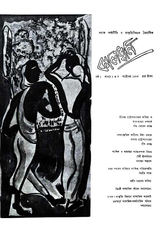 little-magazine-archive-kalodhvani-volume-1-number-2-and-3-october-1985