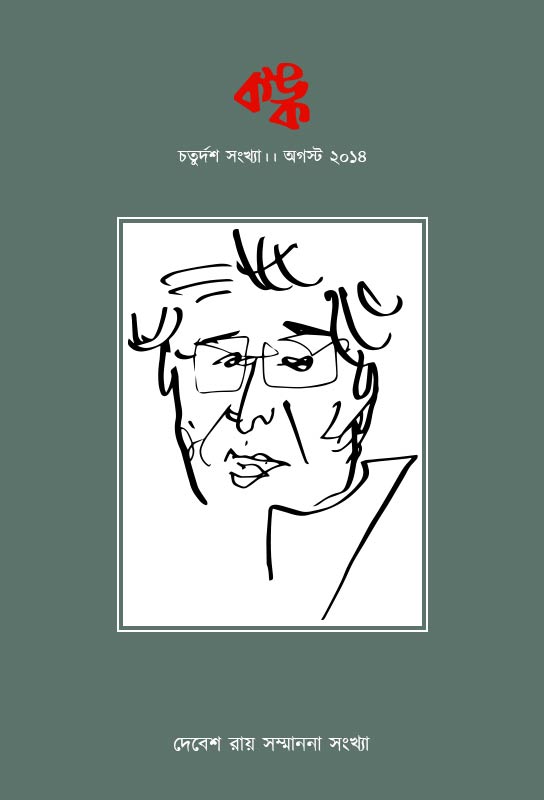 bangla-little-magazine-kanko-debes-ray-special-issue-august-2014