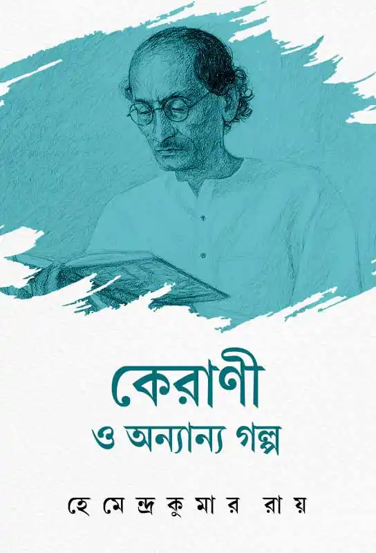 kerani-o-anyanya-galpo-ebook-hemendra-kumar-roy-ketab-e