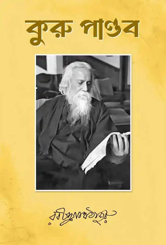 kuru-pandab-ebook-rabindranath-tagore-ketab-e