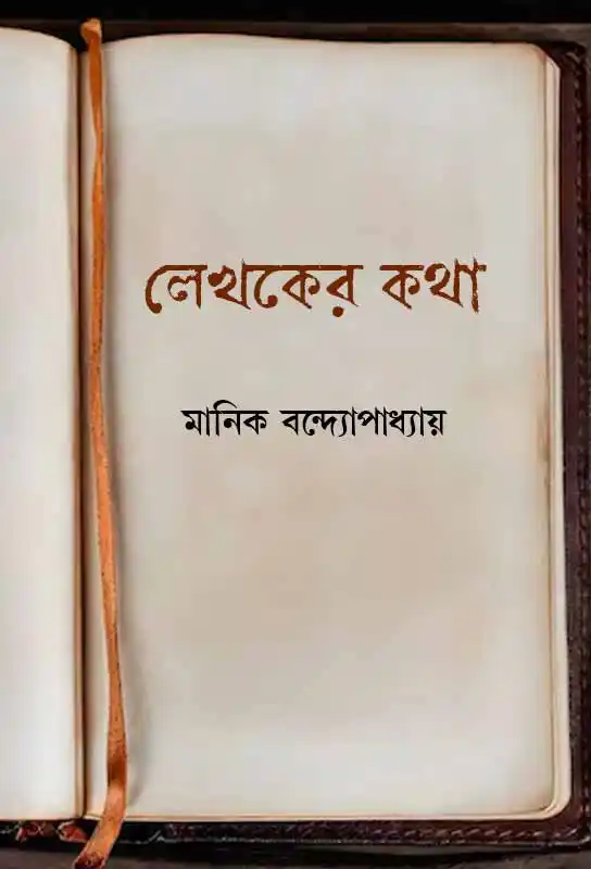 lekhaker-katha-ebook-manik-bandyopadhyay-ketab-e