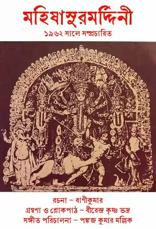 মহিষাসুরমর্দ্দিনী