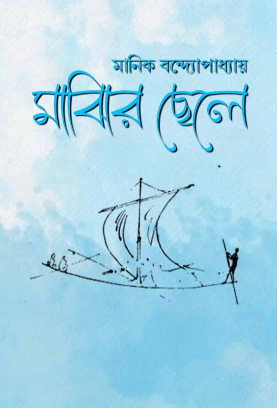 majhir-chele-bangla-ebook-manik-bandopadhyay
