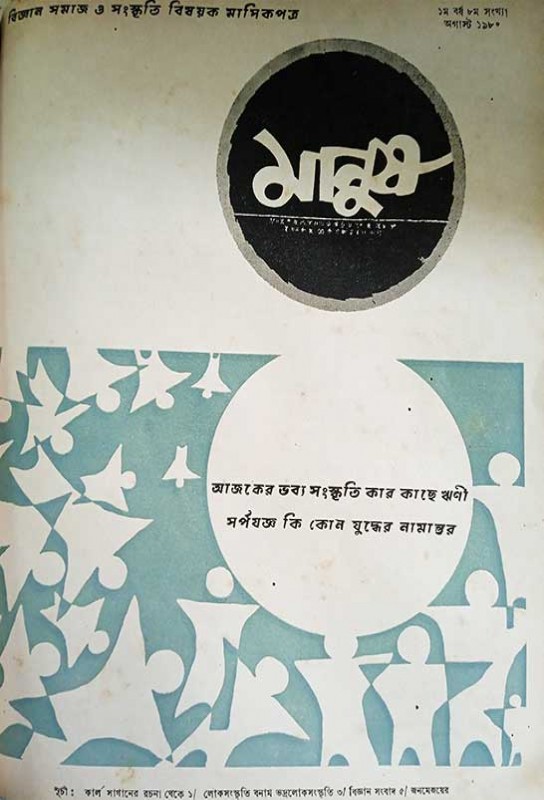 bengali-ebook-little-magazine-manush-august-1980