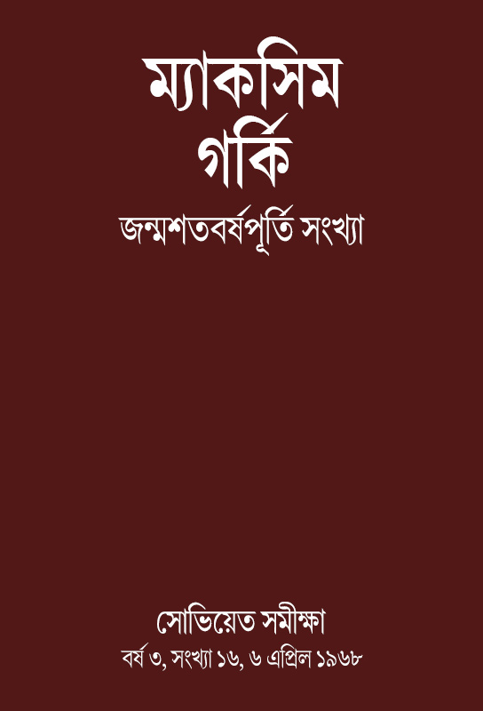 bangla-magazine-nineteen-sixties-maxim-gorky-janmashatabarshapurti-sankhya