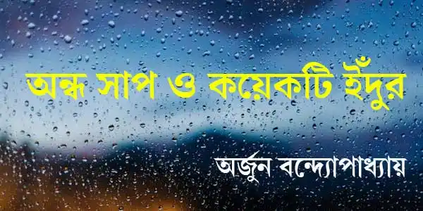 অন্ধ সাপ ও কয়েকটি ইঁদুর