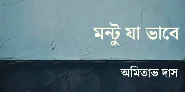 মন্টু যা ভাবে