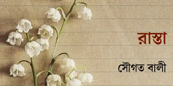 রাস্তা