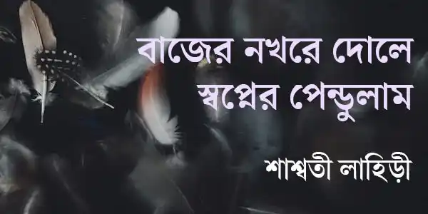 বাজের নখরে দোলে স্বপ্নের পেন্ডুলাম