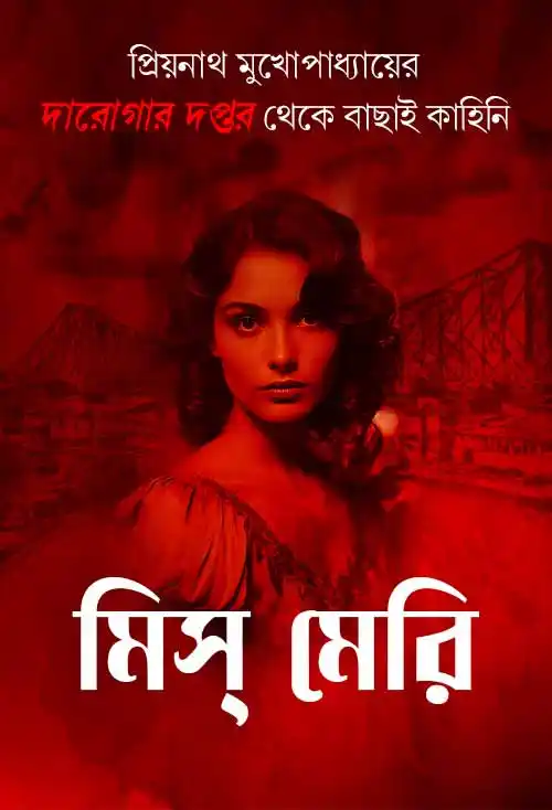 miss-meri-bangla-ebook-darogar-daptar-priyanath-mukhopadhyay-ketab-e