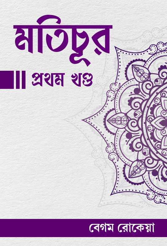 motichur-pratham-khandha-collection-of-bangla-essays-begum-rokeya