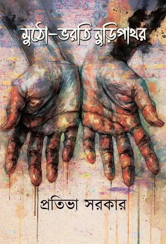 mutho-bharati-nuripathar-bangla-short-stories-prativa-sarker