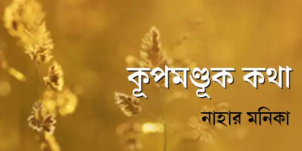 কূপমণ্ডূক কথা