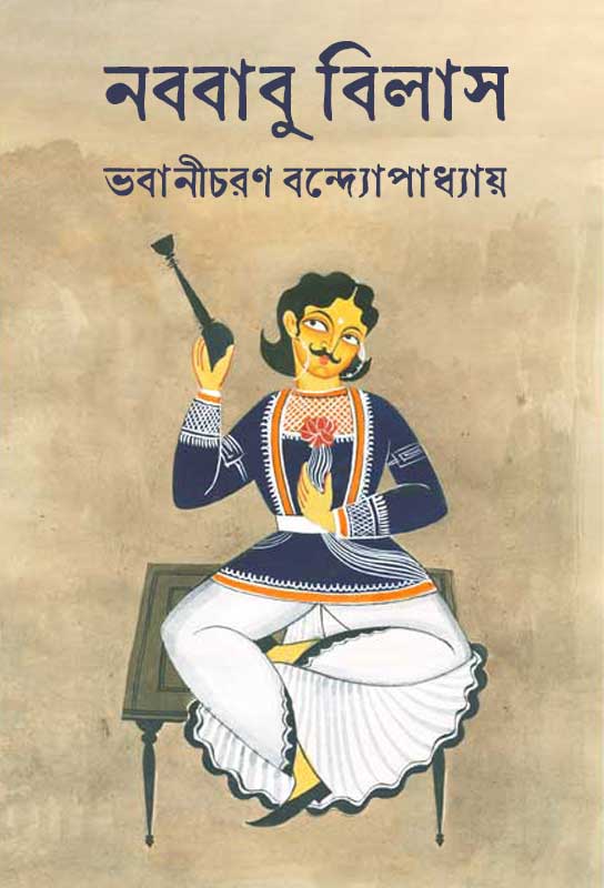 nabababubilas-sketches-bengali-ebook-bhabanicharan-bandyopadhyay