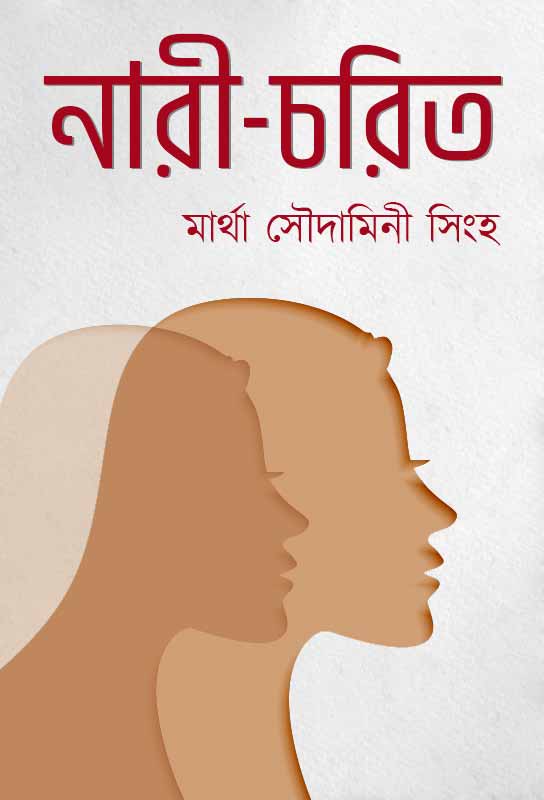 nari-charit-exemplary-women-biography-martha-shoudamini-singh