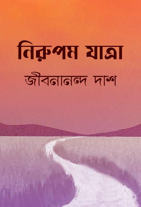 nirupam-yatra-bangla-novel-jibanananda-das