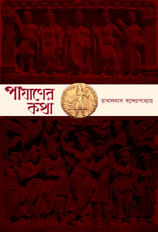 pashaner-katha-bengali-historical-fiction-ebook-rakhaldas-bandyopadhyay