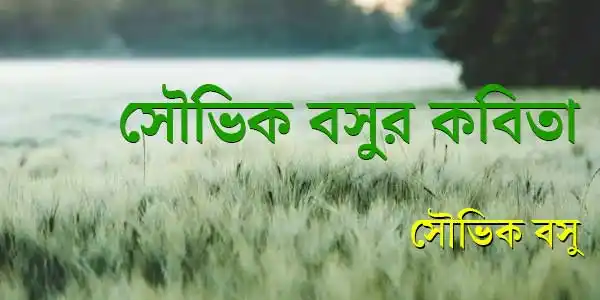 সৌভিক বসুর কবিতা