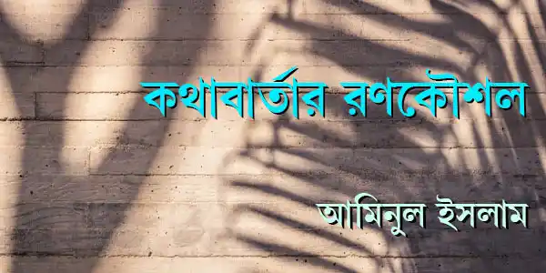 কথাবার্তার রণকৌশল