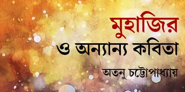মুহাজির ও অন্যান্য কবিতা