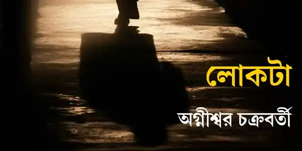 লোকটা