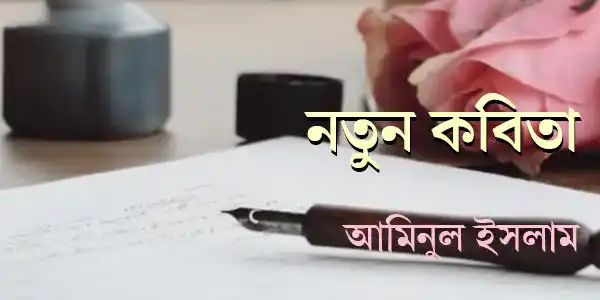 নতুন কবিতা