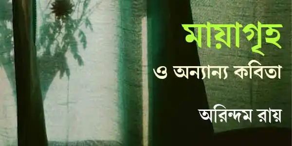 mayagriha-o-anyanya-kabita-poetry-arindam-ray-ketab-e