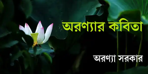 aranyar-kabita-poetry-aranya-sarkar-ketab-e