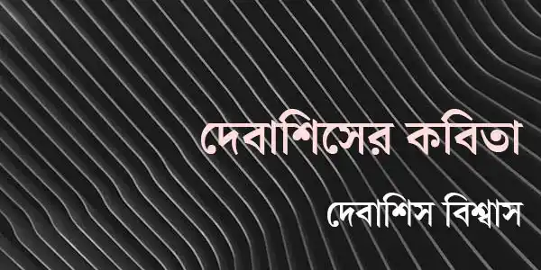 দেবাশিসের কবিতা