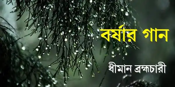barshar-gan-poetry-dhiman-brahmachari-ketab-e