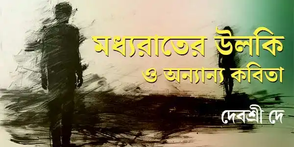 মধ্যরাতের উলকি ও অন্যান্য কবিতা