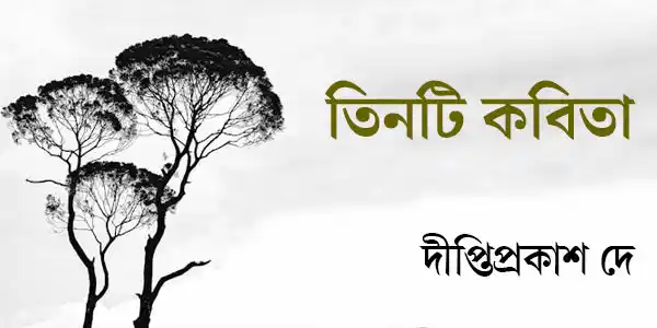 তিনটি কবিতা