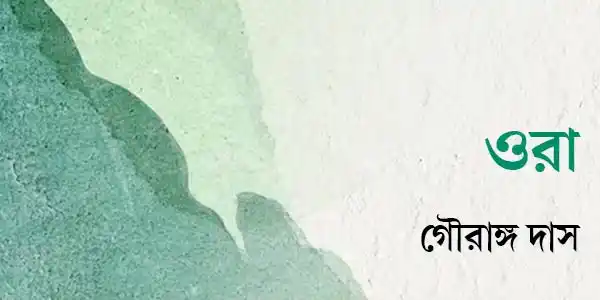 ওরা