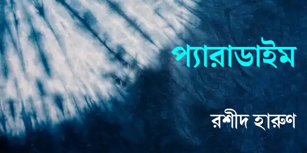 প্যারাডাইম