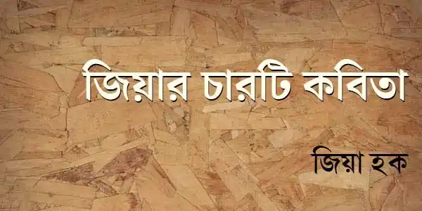 জিয়ার চারটি কবিতা