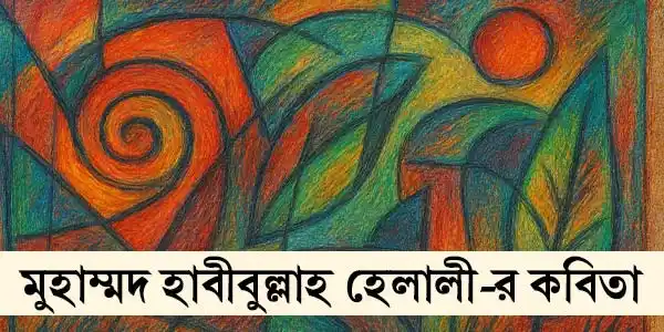 muhammad-habibullaha-helalir-kabita-blogzine-poetry
