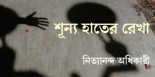 শূন্য হাতের রেখা