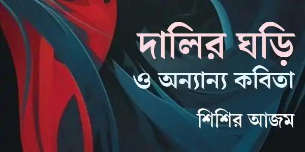 dalir-ghari-o-anyanya-kabita-poetry-shishir-azam-ketab-e