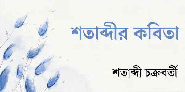 শতাব্দীর কবিতা