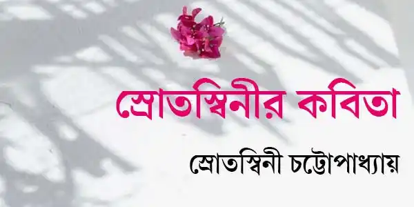 স্রোতস্বিনীর কবিতা