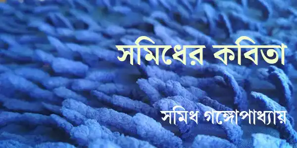 সমিধের কবিতা