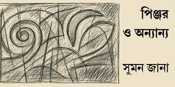 pinjar-o-anyanya-blogzine-poetry-suman-jana