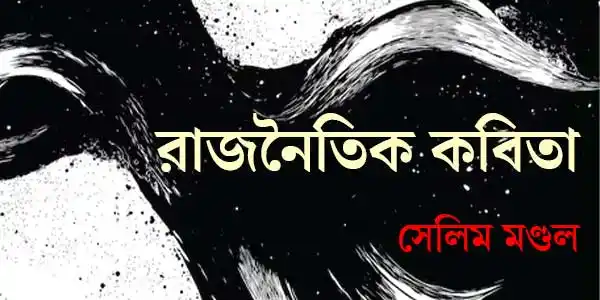 রাজনৈতিক কবিতা