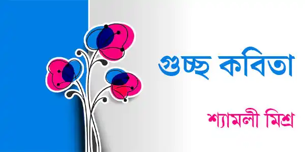guchcha-kabita-poetry-shyamali-mishra-ketab-e