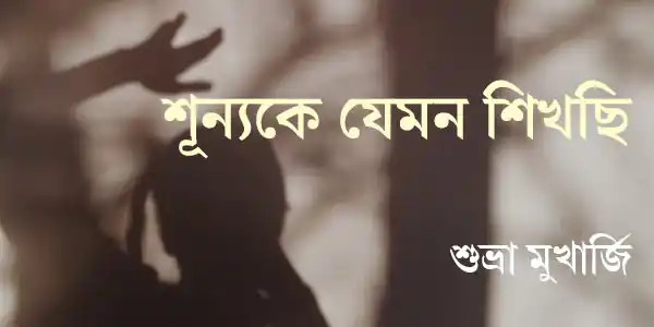 শূন্যকে যেমন শিখছি